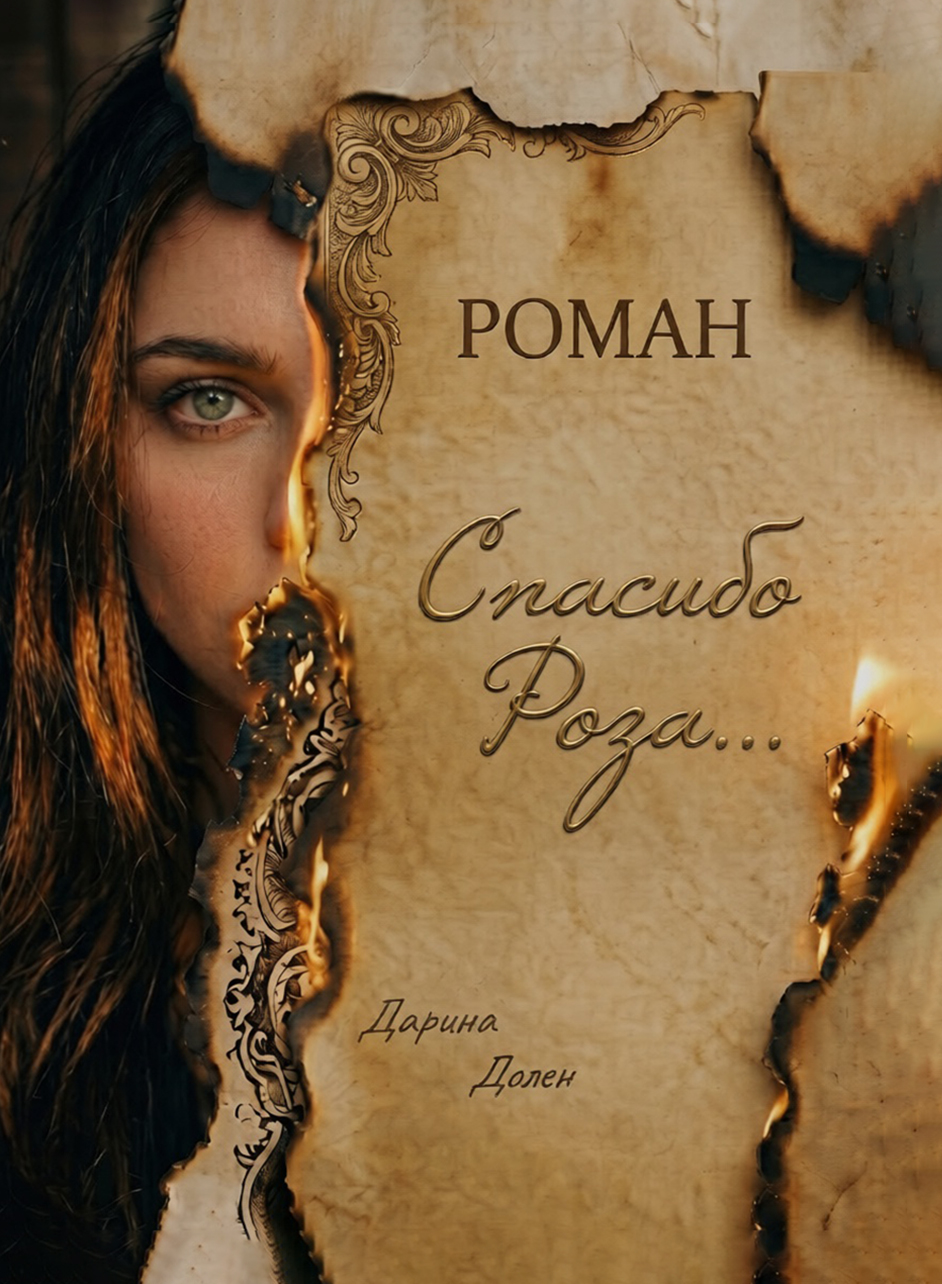 Книга Спасибо Роза